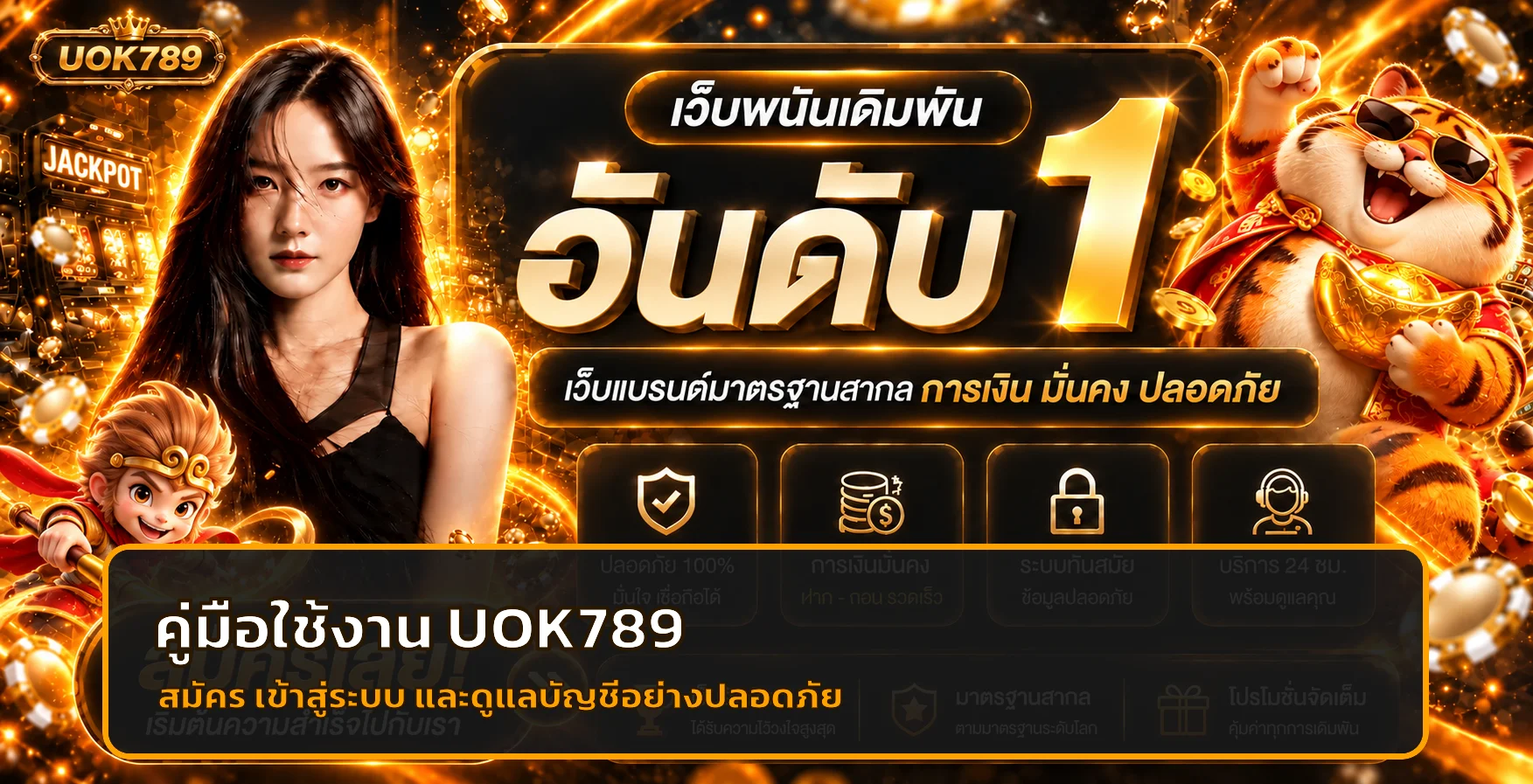UOK789 ทางเข้า สมัคร และดูแลบัญชีอย่างปลอดภัย